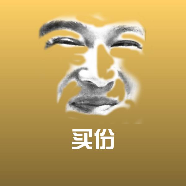买份聊天表情