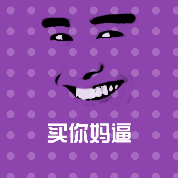 买你妈逼斗图图片