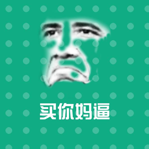 买你妈逼斗图神器