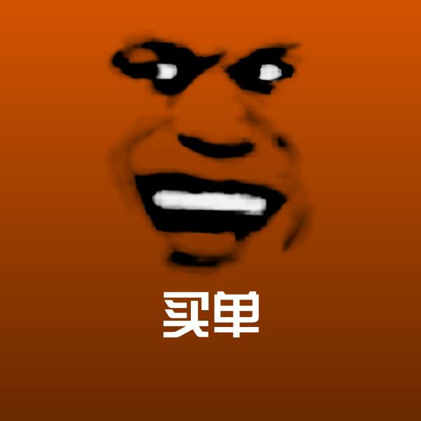 买单斗图图片