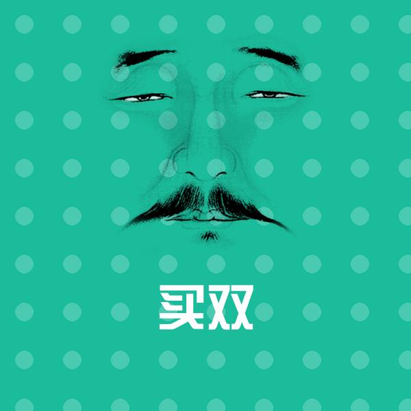买双聊天表情