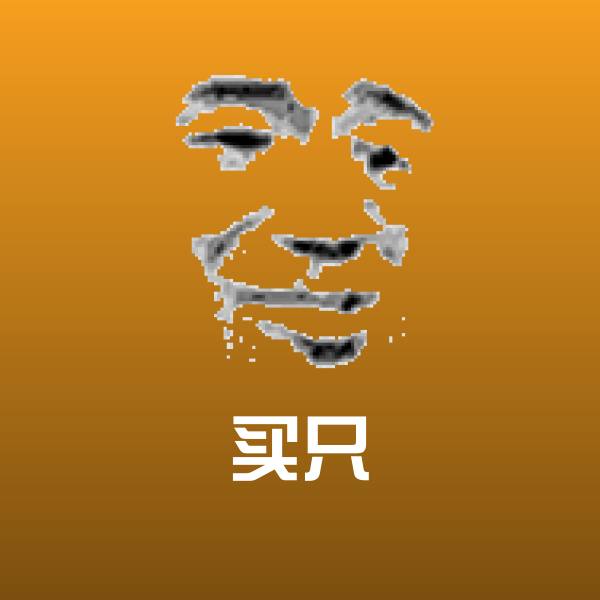 买只沙雕表情包