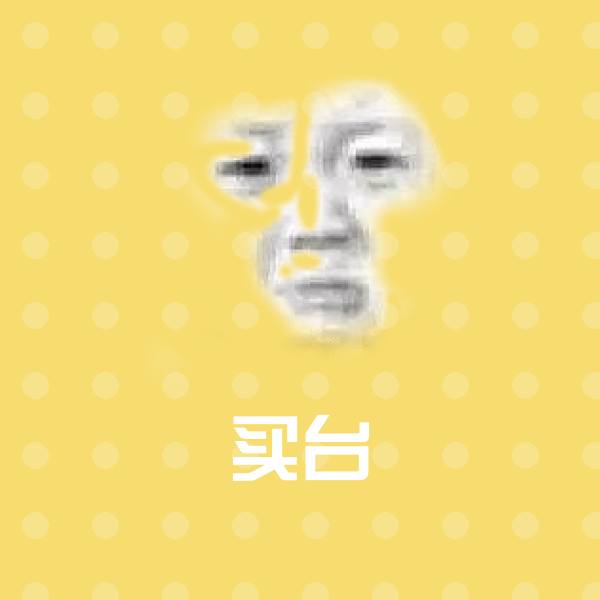 高清买台表情图片 第1张