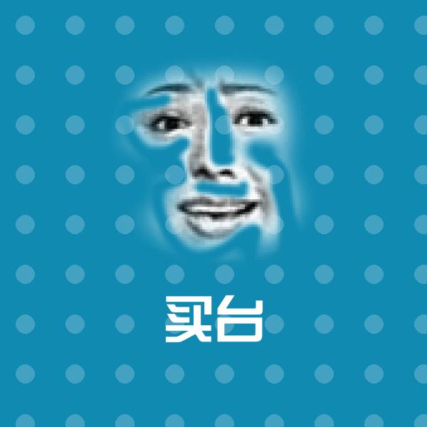 买台聊天表情