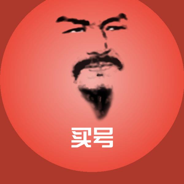 可爱买号表情