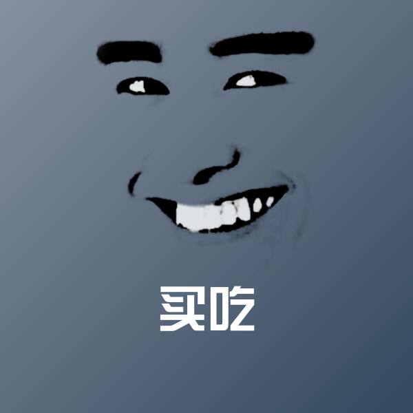 买吃沙雕表情包