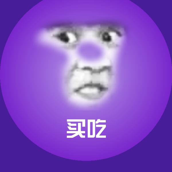 买吃表情包