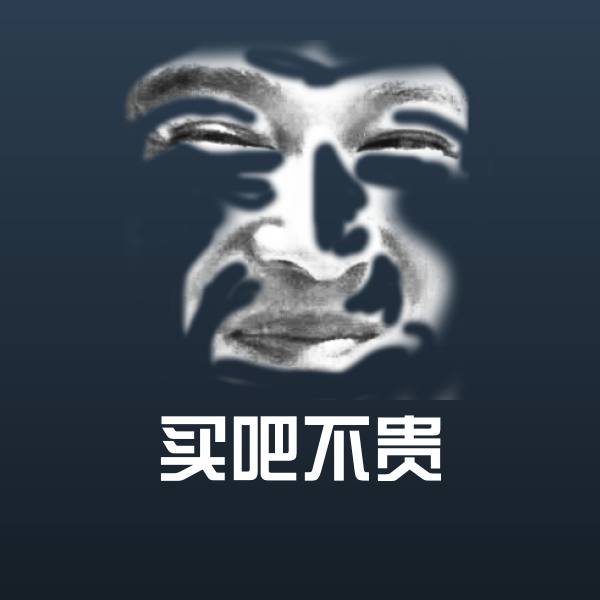买吧不贵微信表情包