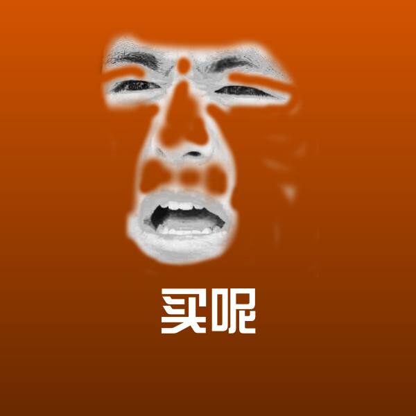 买呢微信表情包