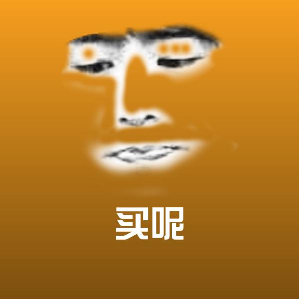 买呢沙雕表情包