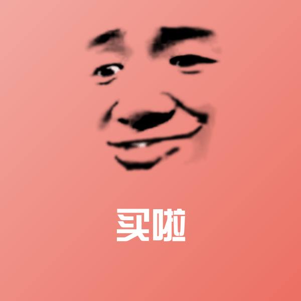 买啦斗图图片 第1张