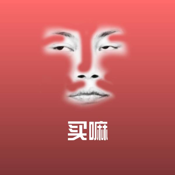 买嘛微信表情包