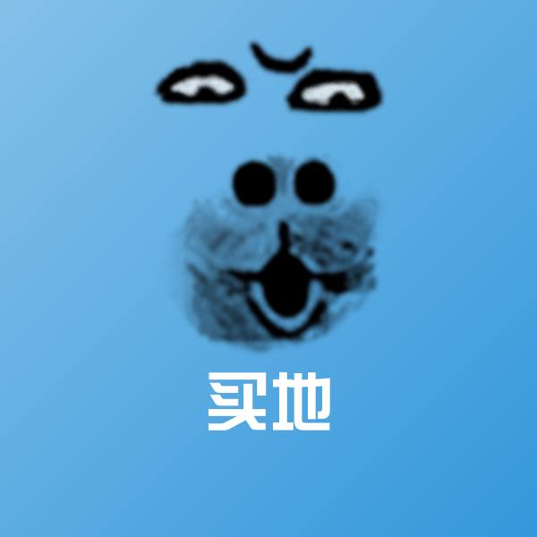 买地微信表情包