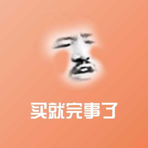 搞笑买就完事了表情