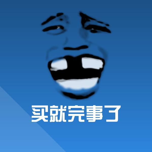 搞笑买就完事了表情