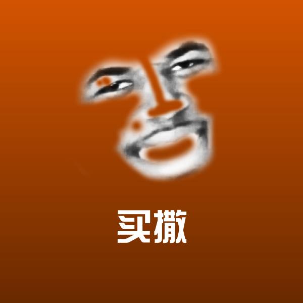 买撒沙雕表情包