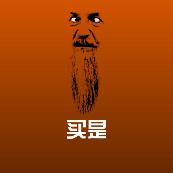 高清买是表情图片 第1张