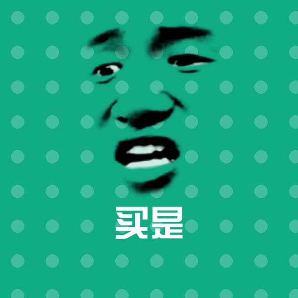 原创买是表情包
