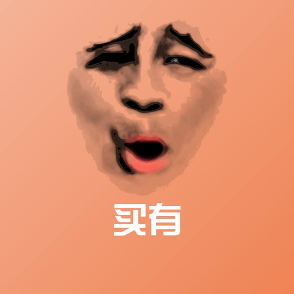 买有沙雕表情包