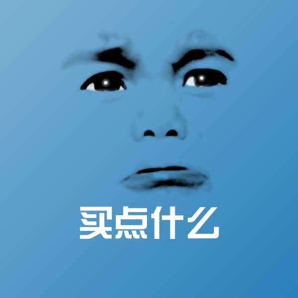 搞笑买点什么表情 第1张