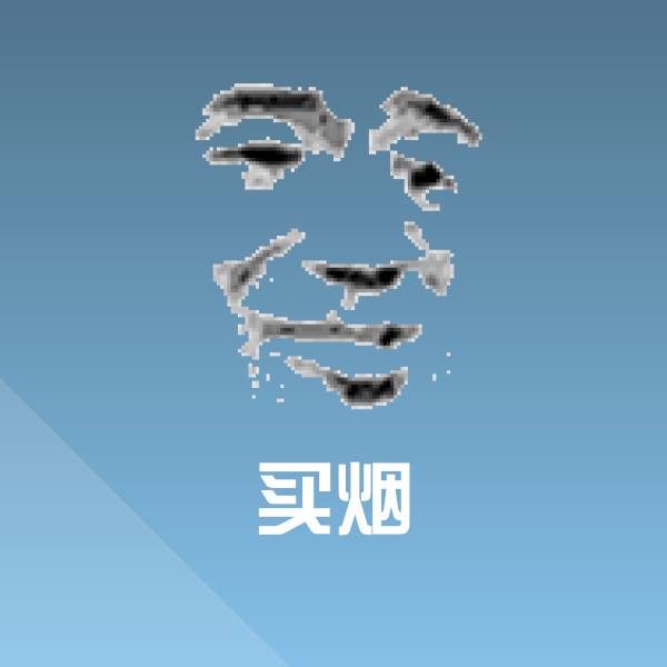 买烟斗图神器
