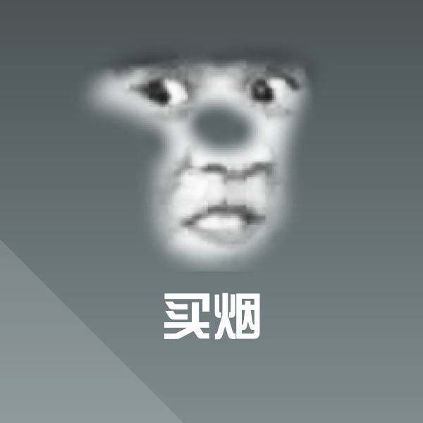 买烟表情包