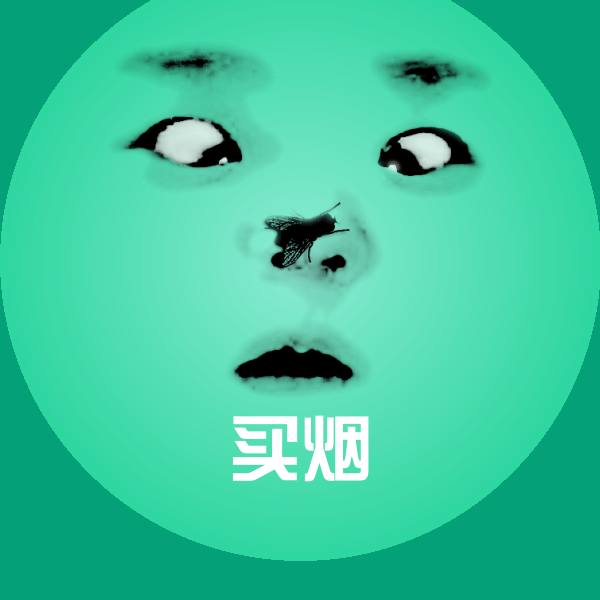 买烟微信表情包