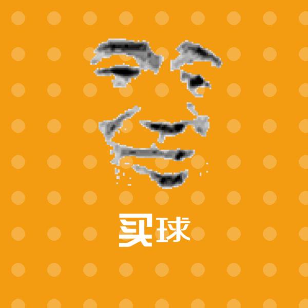 买球聊天表情