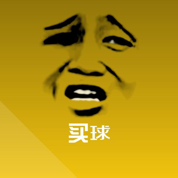 搞笑买球表情