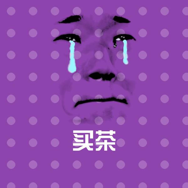 买茶聊天表情