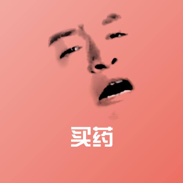 高清买药表情图片