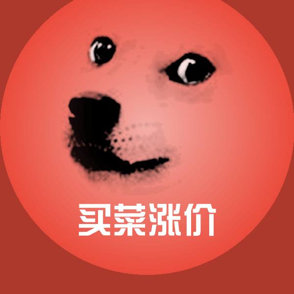 买菜涨价表情包
