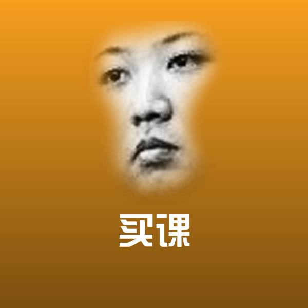 买课表情包 第1张