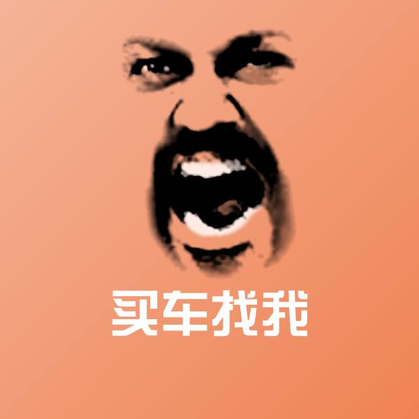 买车找我斗图图片