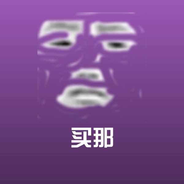 可爱买那表情 第1张