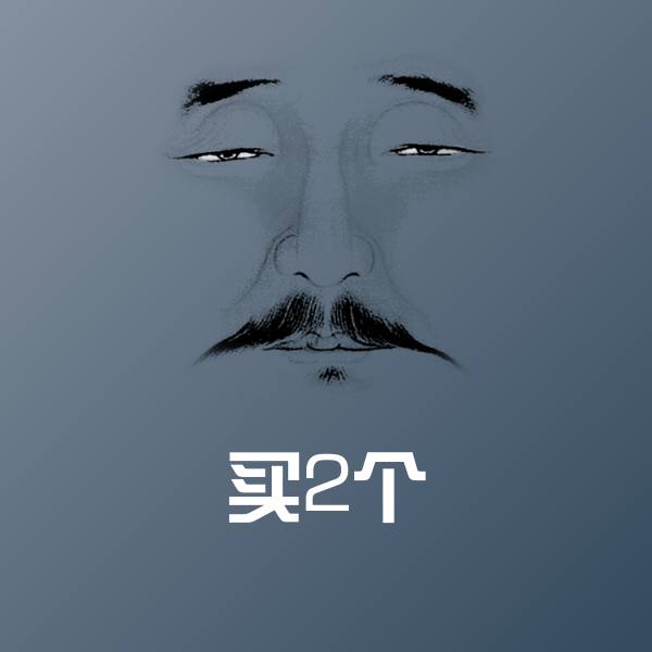 搞笑买2个表情