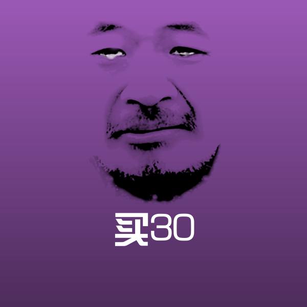 买30斗图神器 第1张