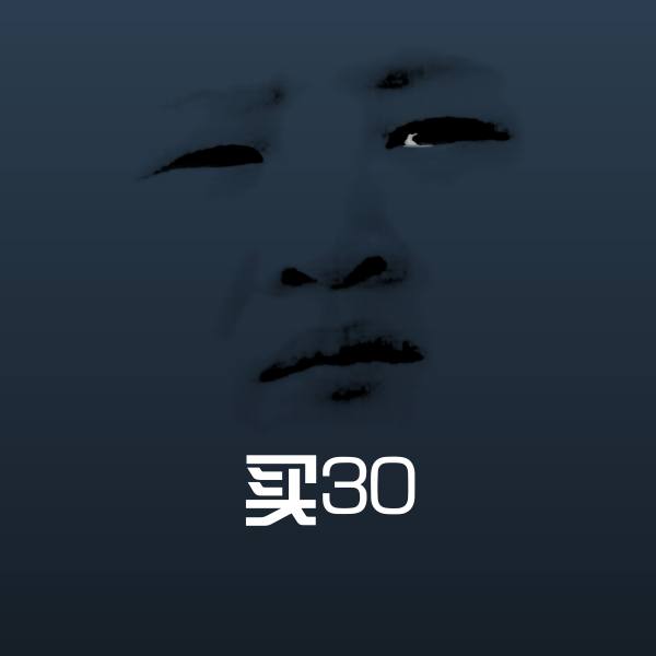 买30斗图图片