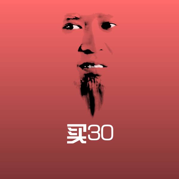 可爱买30表情