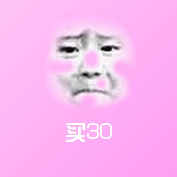 原创买30表情包