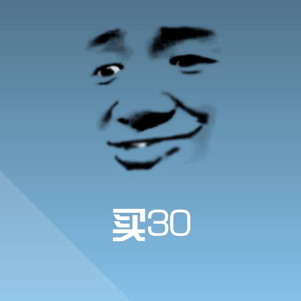 买30斗图图片