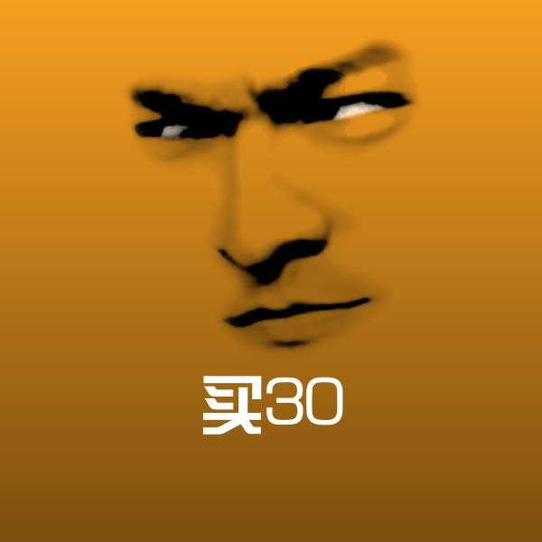 搞笑买30表情