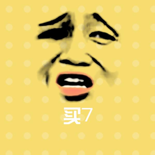 高清买7表情图片