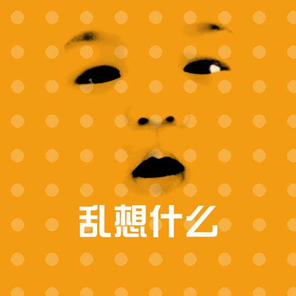 原创乱想什么表情包