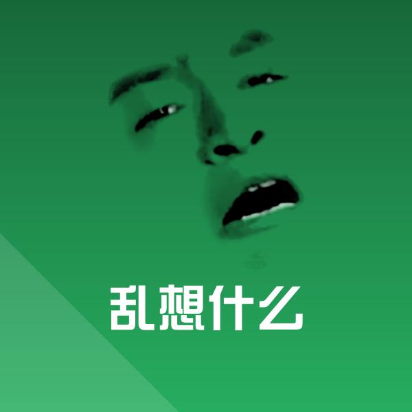 乱想什么沙雕表情包