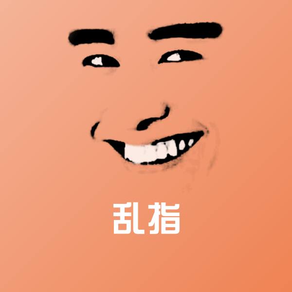 乱指沙雕表情包