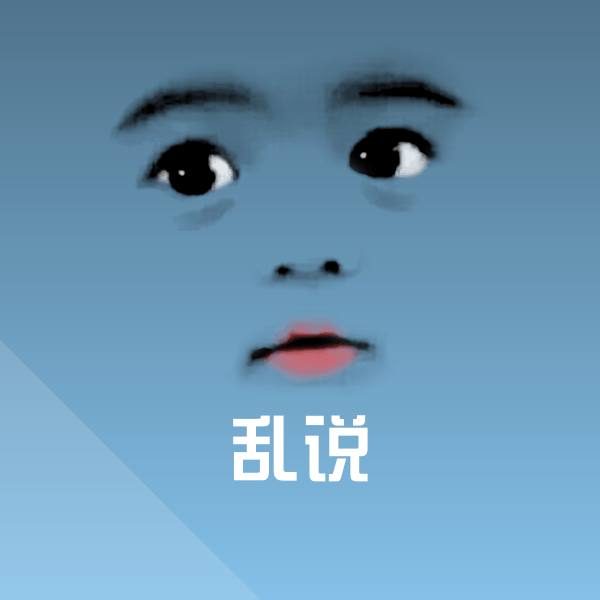 乱说聊天表情 第1张
