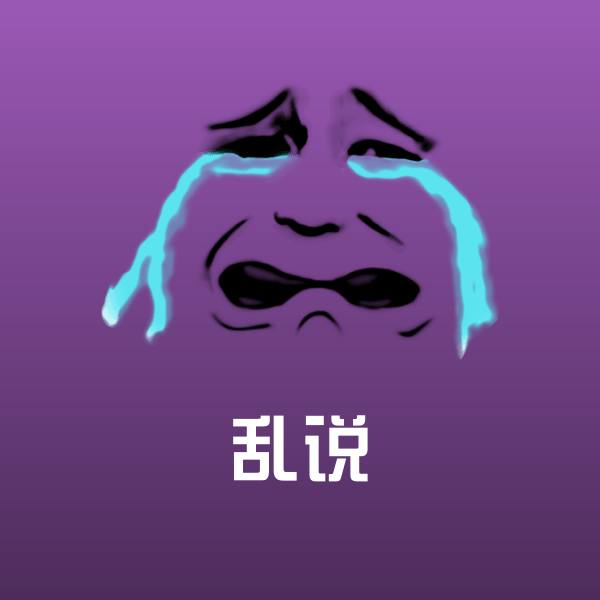 搞笑乱说表情