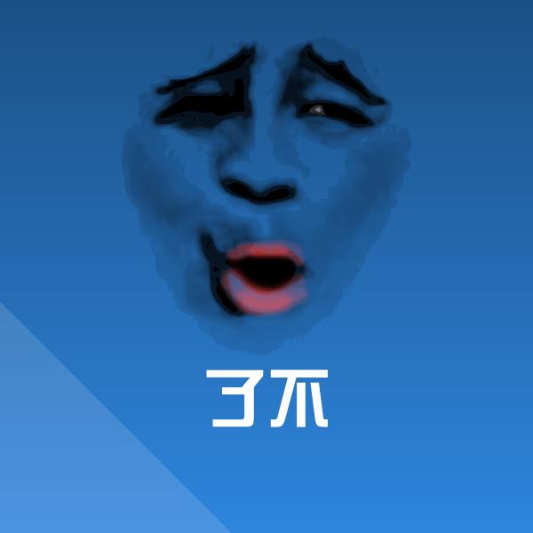了不斗图神器 第1张