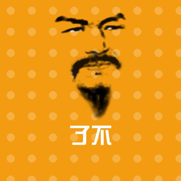了不微信表情包